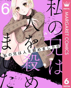 私の兄は人を殺めました 6巻