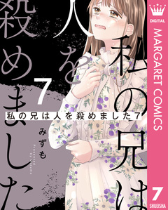 私の兄は人を殺めました 7巻