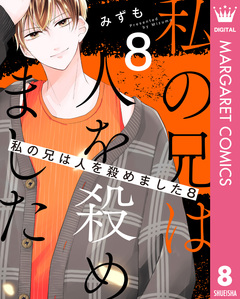 私の兄は人を殺めました 8巻
