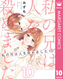 私の兄は人を殺めました 10巻