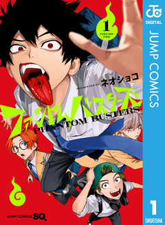 ファントムバスターズ 1巻