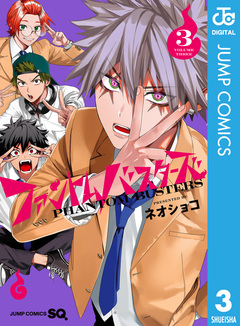 ファントムバスターズ 3巻