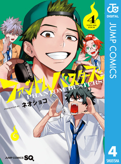 ファントムバスターズ 4巻