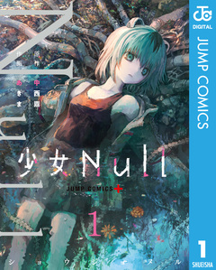 少女Null 1巻