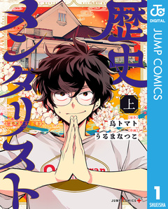 歴史メンタリスト 1巻