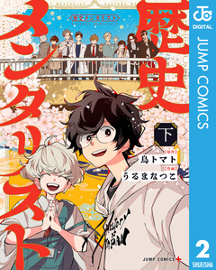 歴史メンタリスト 2巻