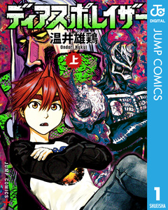 ディアスポレイザー 1巻