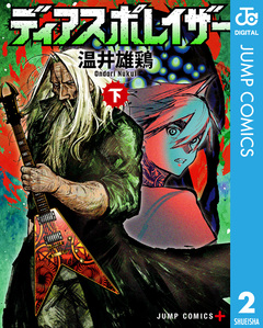 ディアスポレイザー 2巻