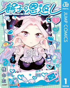 鶴子の恩返し 1巻