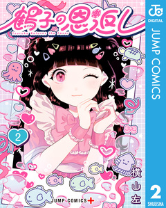 鶴子の恩返し 2巻