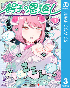 鶴子の恩返し 3巻