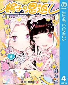 鶴子の恩返し 4巻