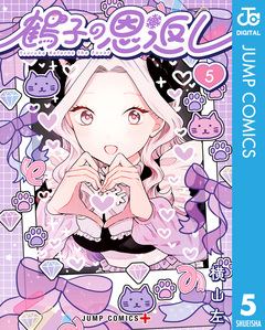 鶴子の恩返し 5巻