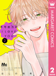 不可抗力のI LOVE YOU 2巻