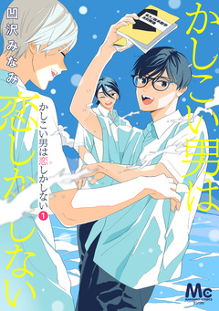 かしこい男は恋しかしない 1巻
