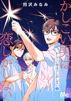 かしこい男は恋しかしない 2巻