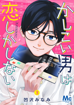 かしこい男は恋しかしない 3巻