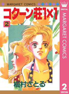 コクーン荘1×1 2巻