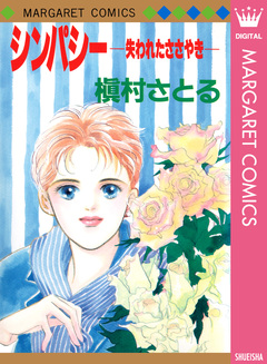 シンパシー ―失われたささやき― 1巻