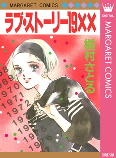 ラブ・ストーリー19XX 1巻