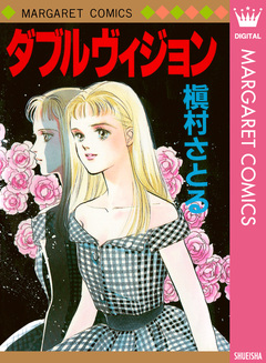 ダブルヴィジョン 1巻