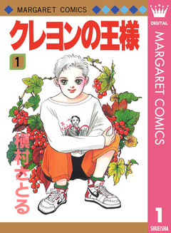クレヨンの王様 1巻