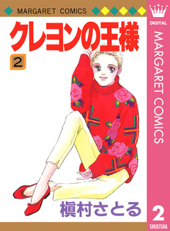 クレヨンの王様 2巻