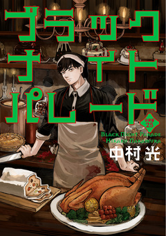 ブラックナイトパレード 分冊版【フルカラー】 25巻