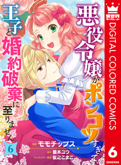 悪役令嬢がポンコツすぎて、王子と婚約破棄に至りません【フルカラー】 6巻