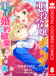 悪役令嬢がポンコツすぎて、王子と婚約破棄に至りません【フルカラー】 8巻