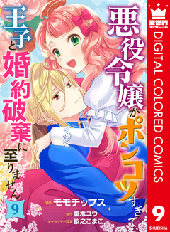 悪役令嬢がポンコツすぎて、王子と婚約破棄に至りません【フルカラー】 9巻