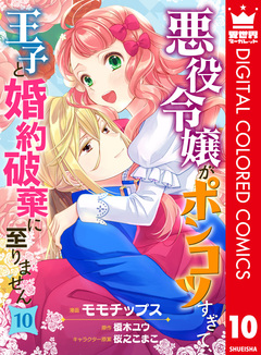 悪役令嬢がポンコツすぎて、王子と婚約破棄に至りません【フルカラー】 10巻