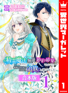 【合本版】精霊魔法が使えない無能だと婚約破棄されたので、義妹の奴隷になるより追放を選びました 1巻