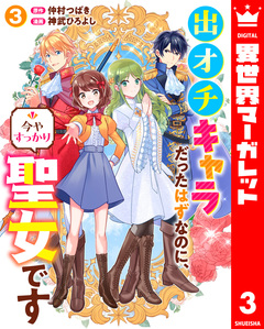 出オチキャラだったはずなのに、今やすっかり聖女です 3巻