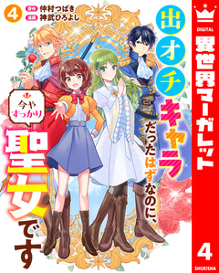 出オチキャラだったはずなのに、今やすっかり聖女です 4巻