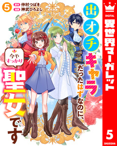 出オチキャラだったはずなのに、今やすっかり聖女です 5巻