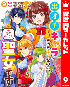 出オチキャラだったはずなのに、今やすっかり聖女です 9巻