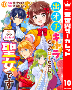 出オチキャラだったはずなのに、今やすっかり聖女です 10巻