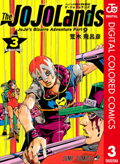 ジョジョの奇妙な冒険 第9部 ザ・ジョジョランズ カラー版 3巻