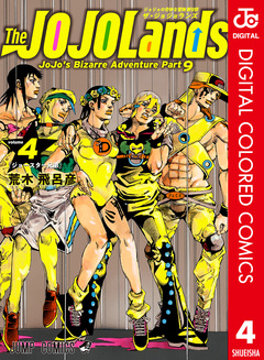 ジョジョの奇妙な冒険 第9部 ザ・ジョジョランズ カラー版 4巻