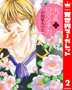 大正ロマンチカ 2巻