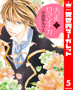 大正ロマンチカ 5巻