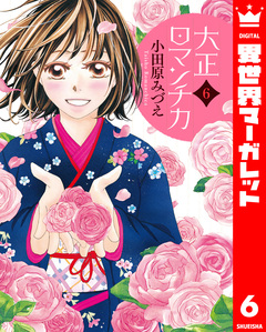 大正ロマンチカ 6巻