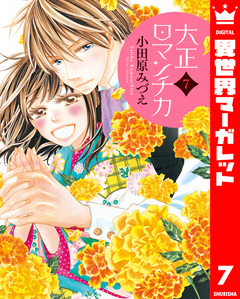 大正ロマンチカ 7巻