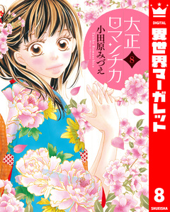 大正ロマンチカ 8巻