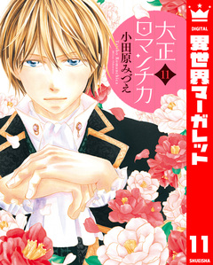 大正ロマンチカ 11巻