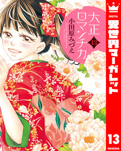 大正ロマンチカ 13巻