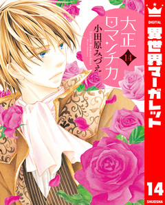 大正ロマンチカ 14巻