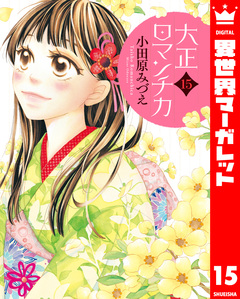 大正ロマンチカ 15巻