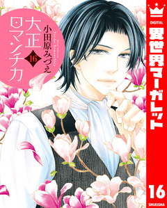 大正ロマンチカ 16巻